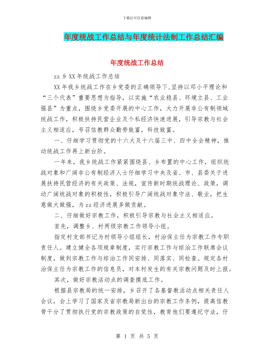 年度统战工作总结与年度统计法制工作总结汇编_第1页