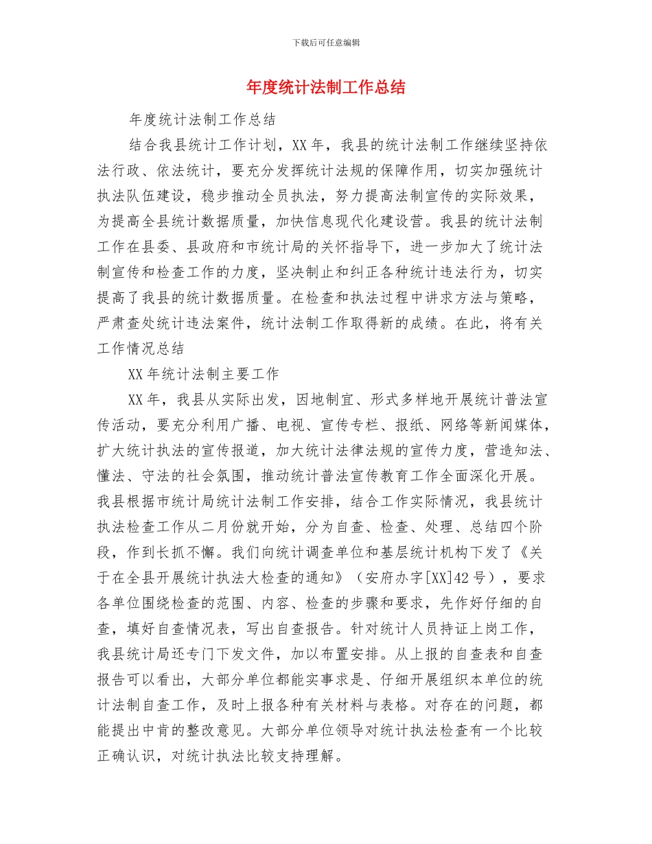 年度统战工作总结与年度统计法制工作总结汇编_第3页