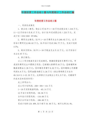 年度经营工作总结2篇与年度统计工作总结汇编