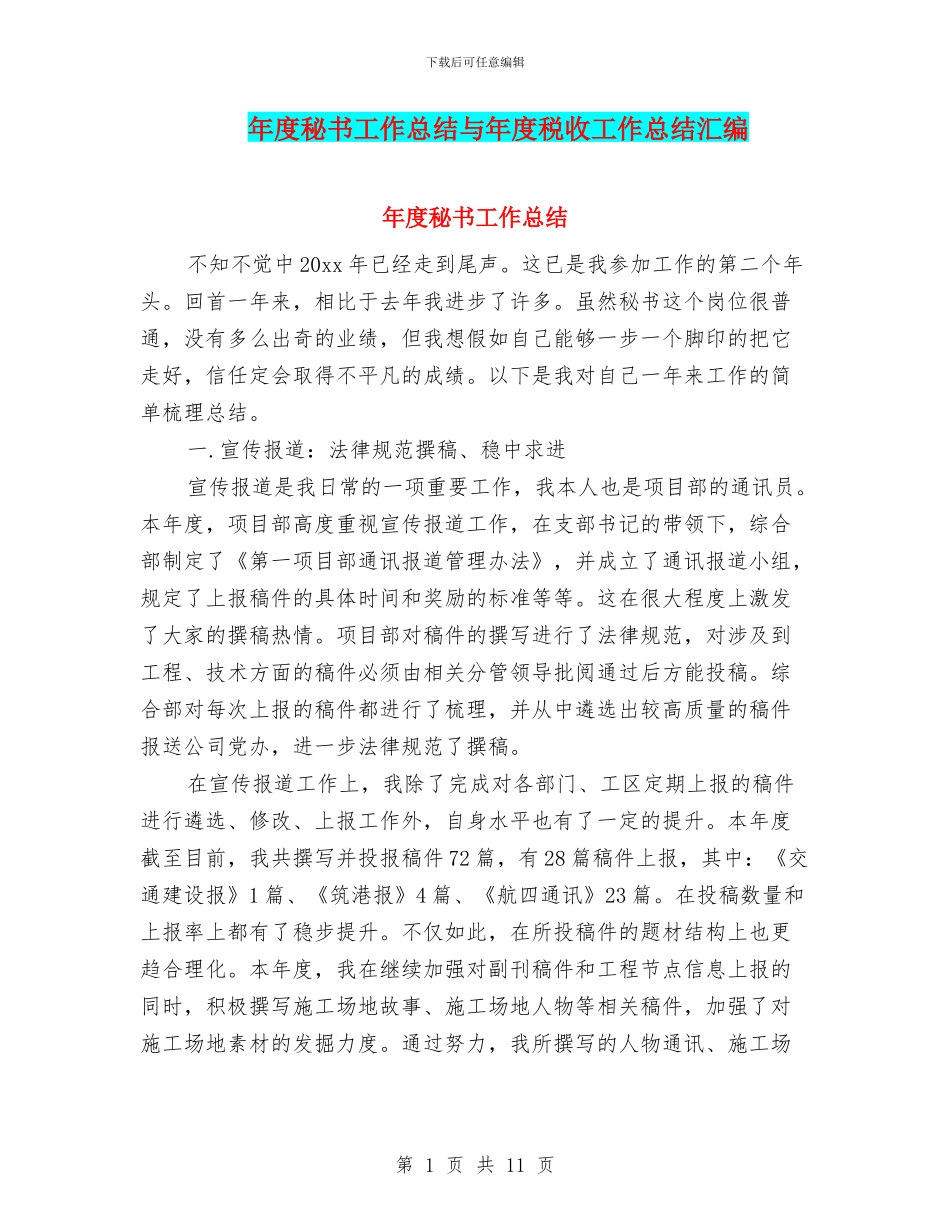 年度秘书工作总结与年度税收工作总结汇编_第1页