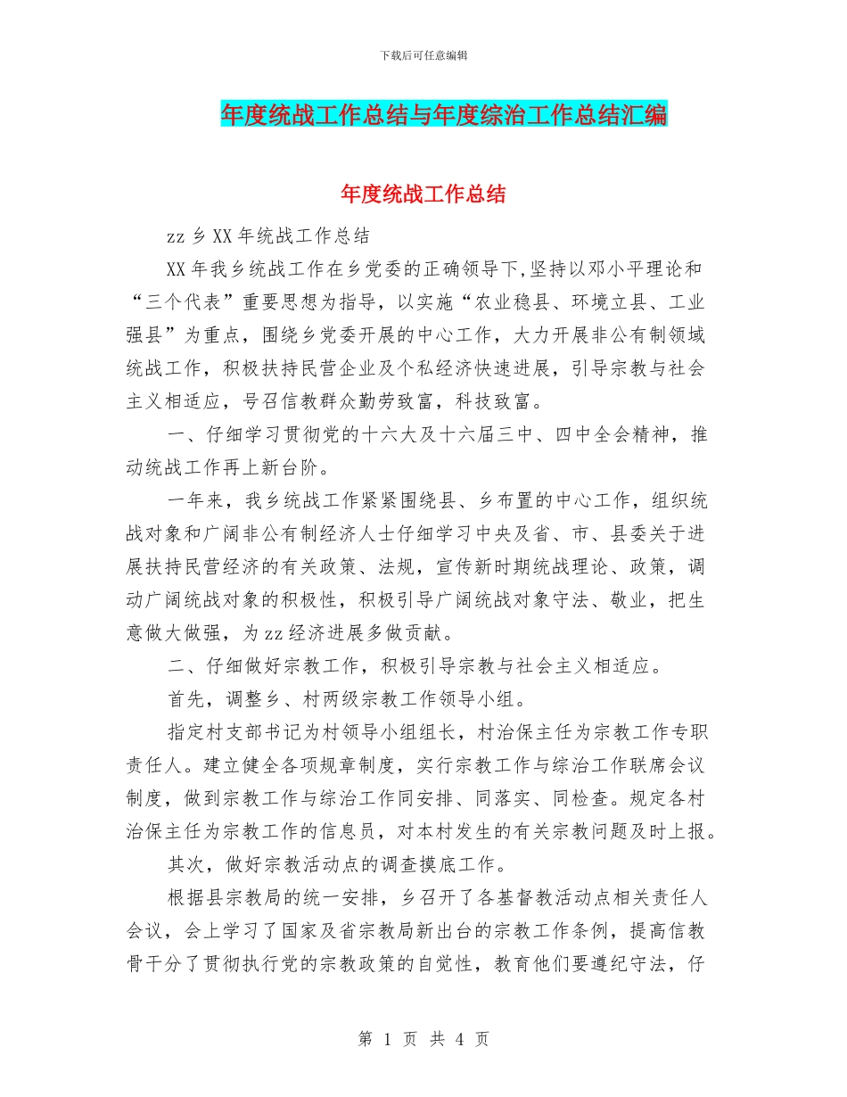 年度统战工作总结与年度综治工作总结汇编_第1页