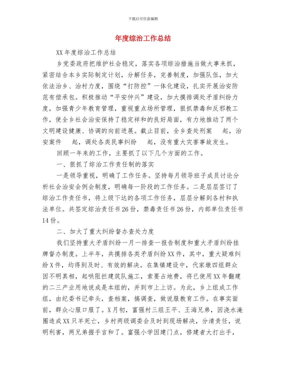 年度统战工作总结与年度综治工作总结汇编_第3页