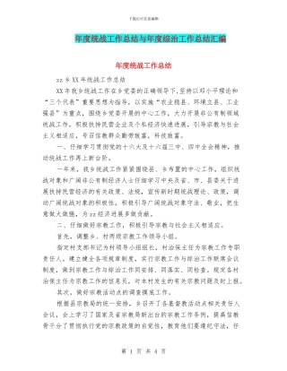年度统战工作总结与年度综治工作总结汇编