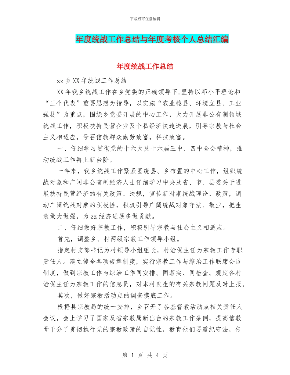 年度统战工作总结与年度考核个人总结汇编_第1页