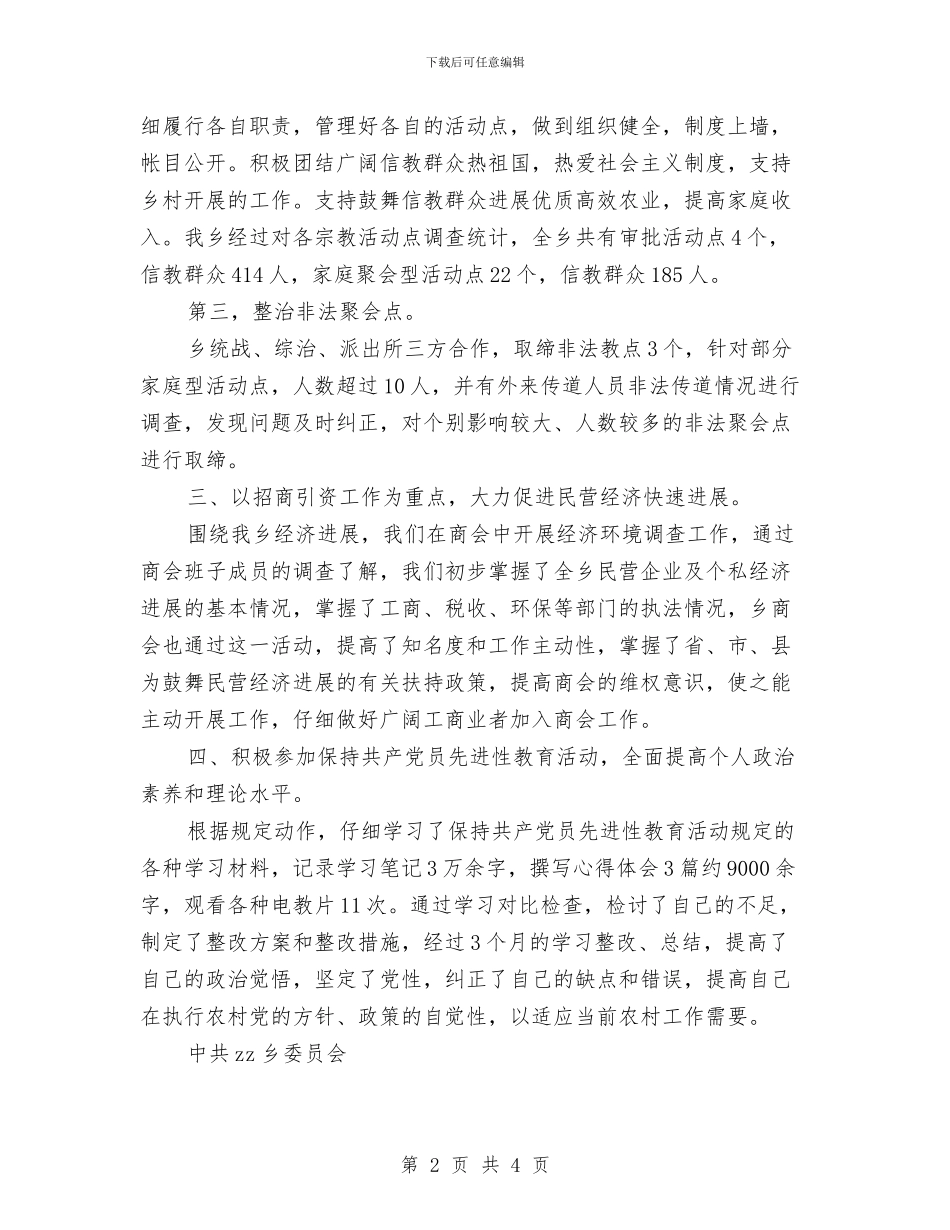 年度统战工作总结与年度考核个人总结汇编_第2页