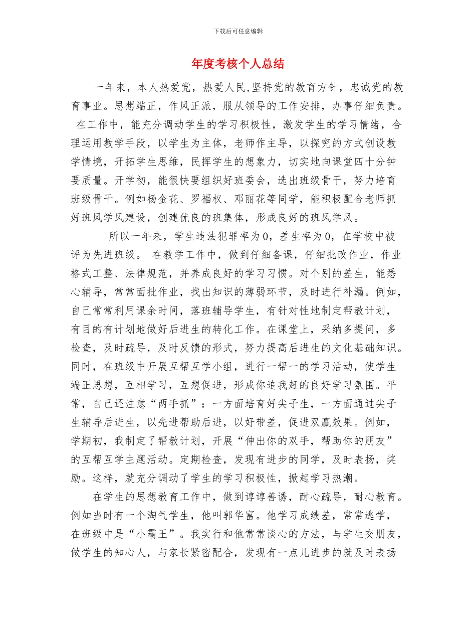 年度统战工作总结与年度考核个人总结汇编_第3页