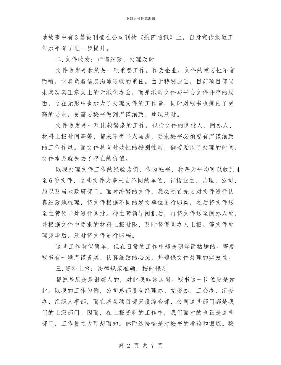 年度秘书工作总结与年度秘书工作总结范文汇编_第2页
