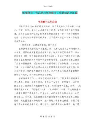 年度秘书工作总结与年度秘书工作总结范文汇编