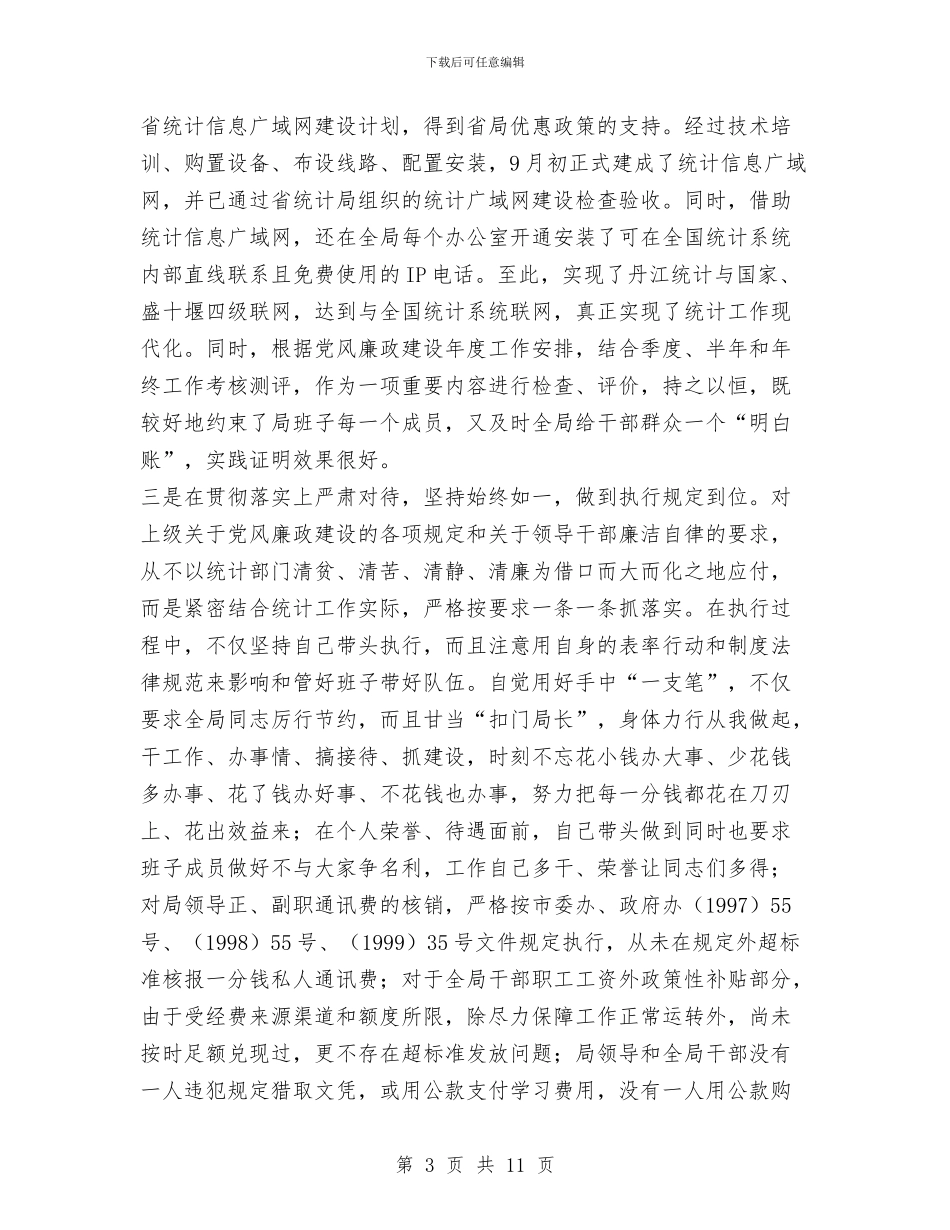 年度统计局局长述廉述责工作报告范文与年度统计工作总结汇编_第3页