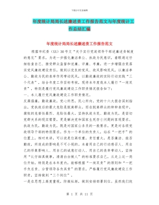 年度统计局局长述廉述责工作报告范文与年度统计工作总结汇编