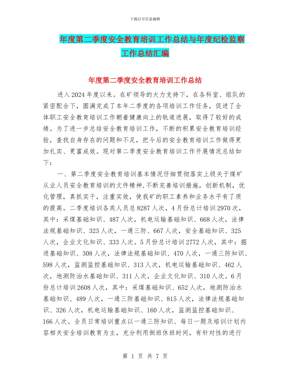 年度第二季度安全教育培训工作总结与年度纪检监察工作总结汇编_第1页