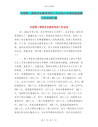 年度第二季度安全教育培训工作总结与年度纪检监察工作总结汇编