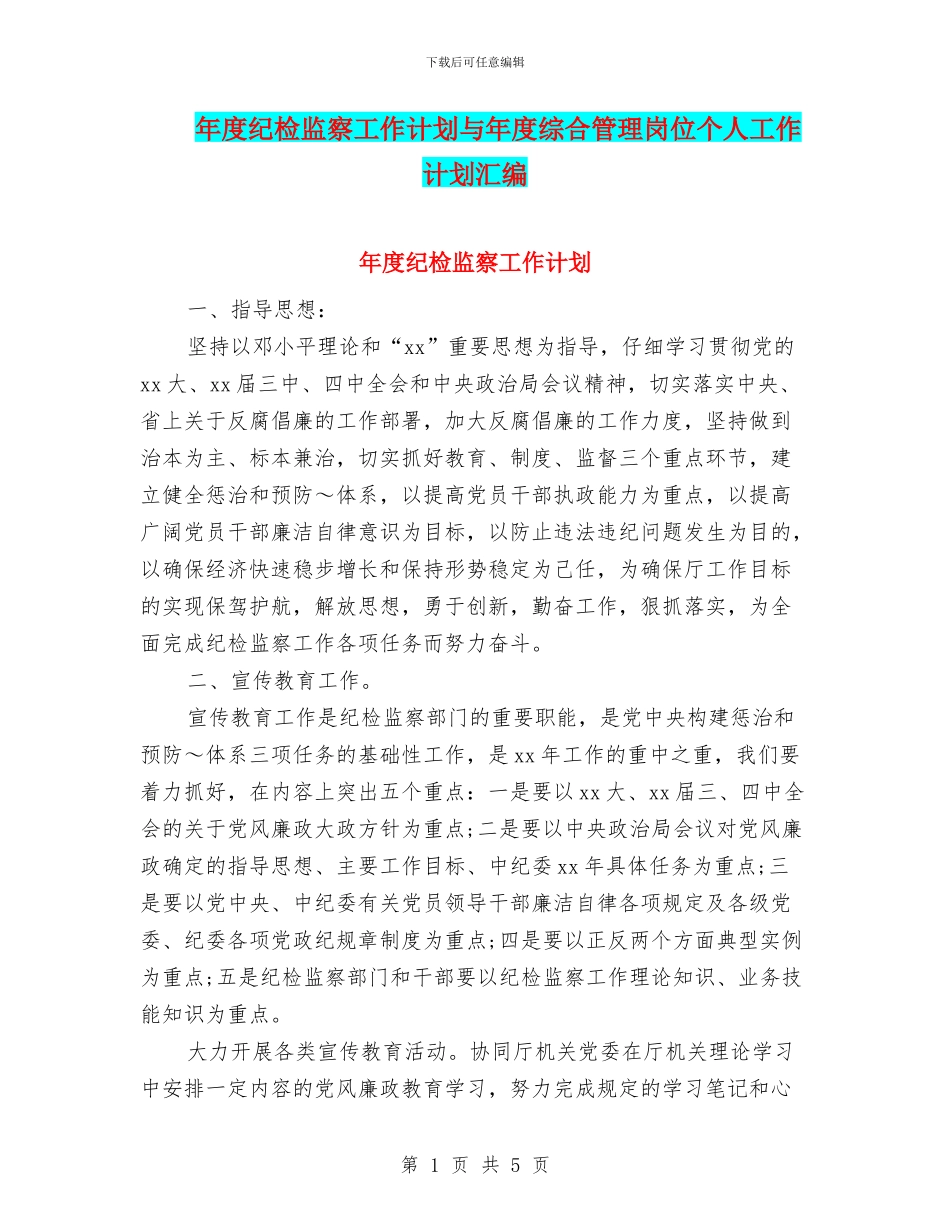年度纪检监察工作计划与年度综合管理岗位个人工作计划汇编_第1页