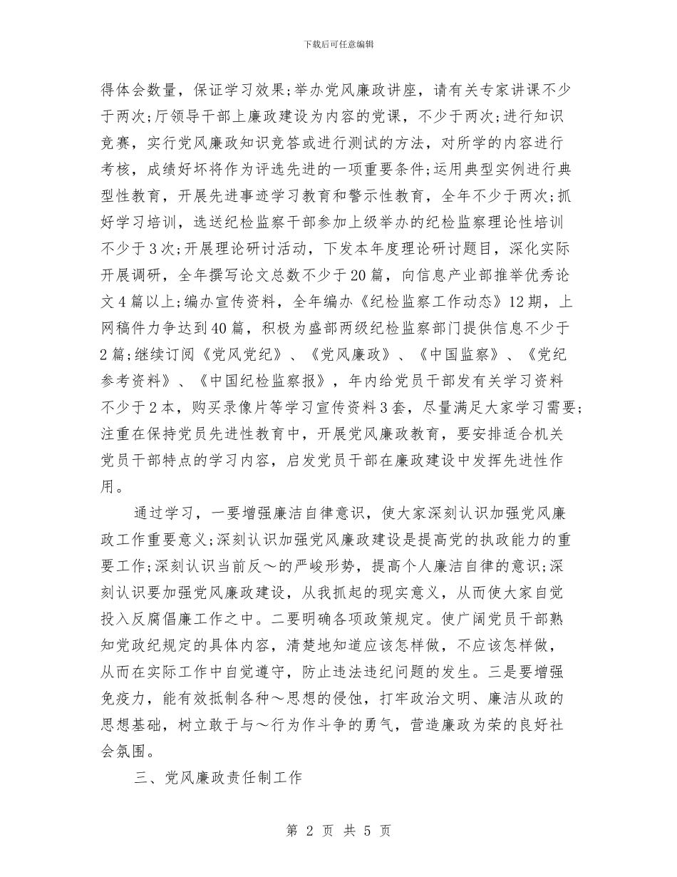 年度纪检监察工作计划与年度综合管理岗位个人工作计划汇编_第2页