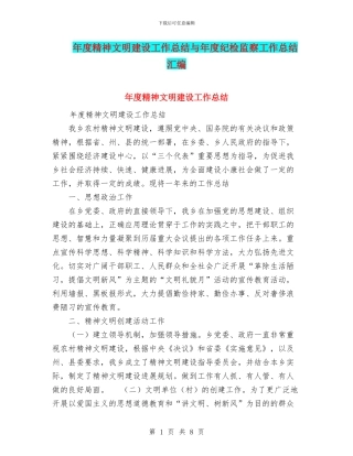 年度精神文明建设工作总结与年度纪检监察工作总结汇编