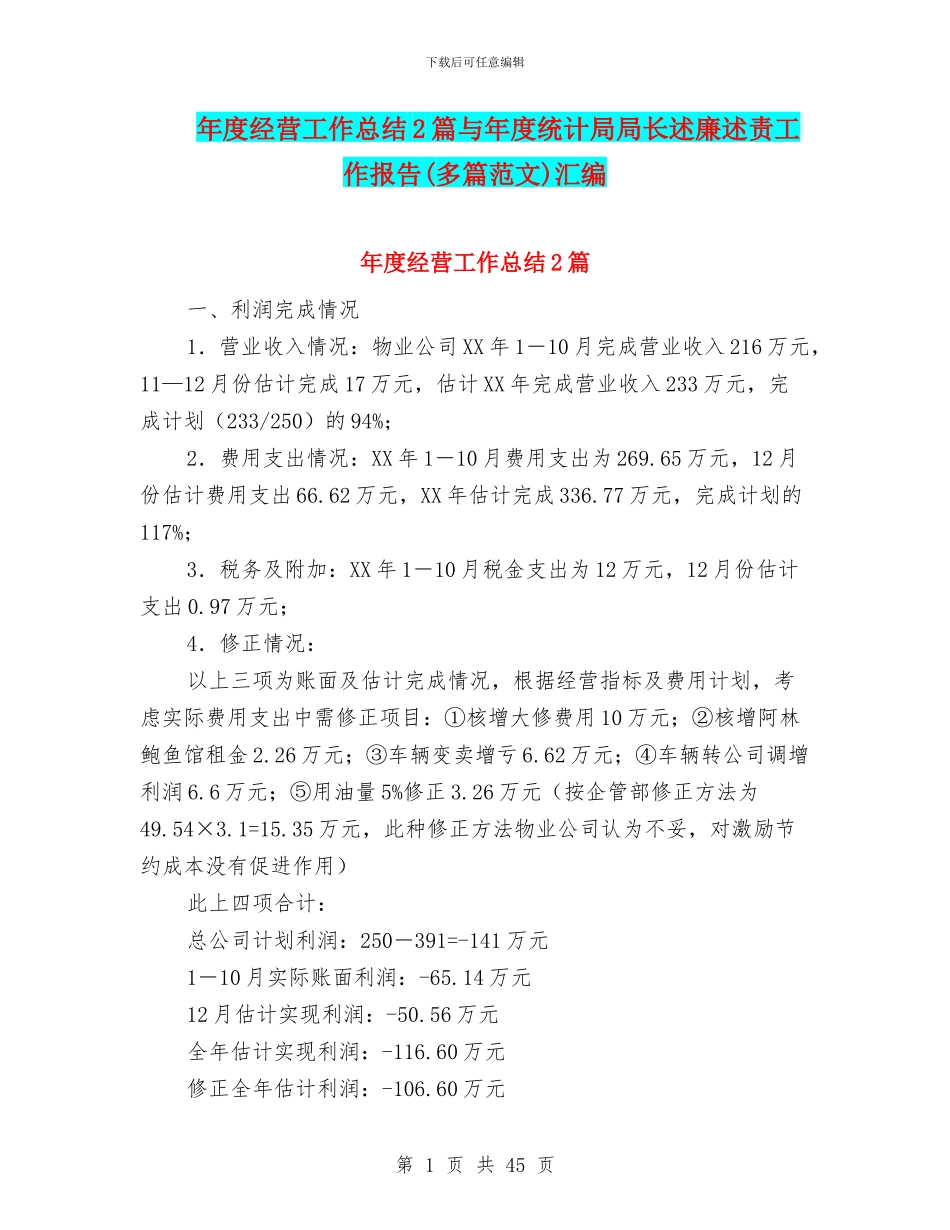 年度经营工作总结2篇与年度统计局局长述廉述责工作报告汇编_第1页