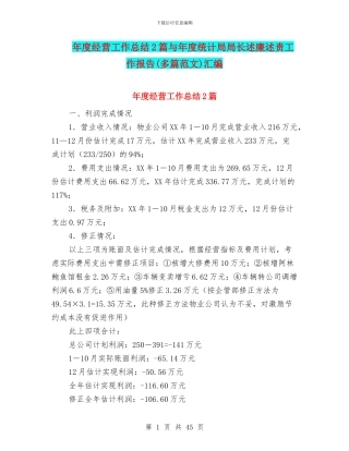 年度经营工作总结2篇与年度统计局局长述廉述责工作报告汇编