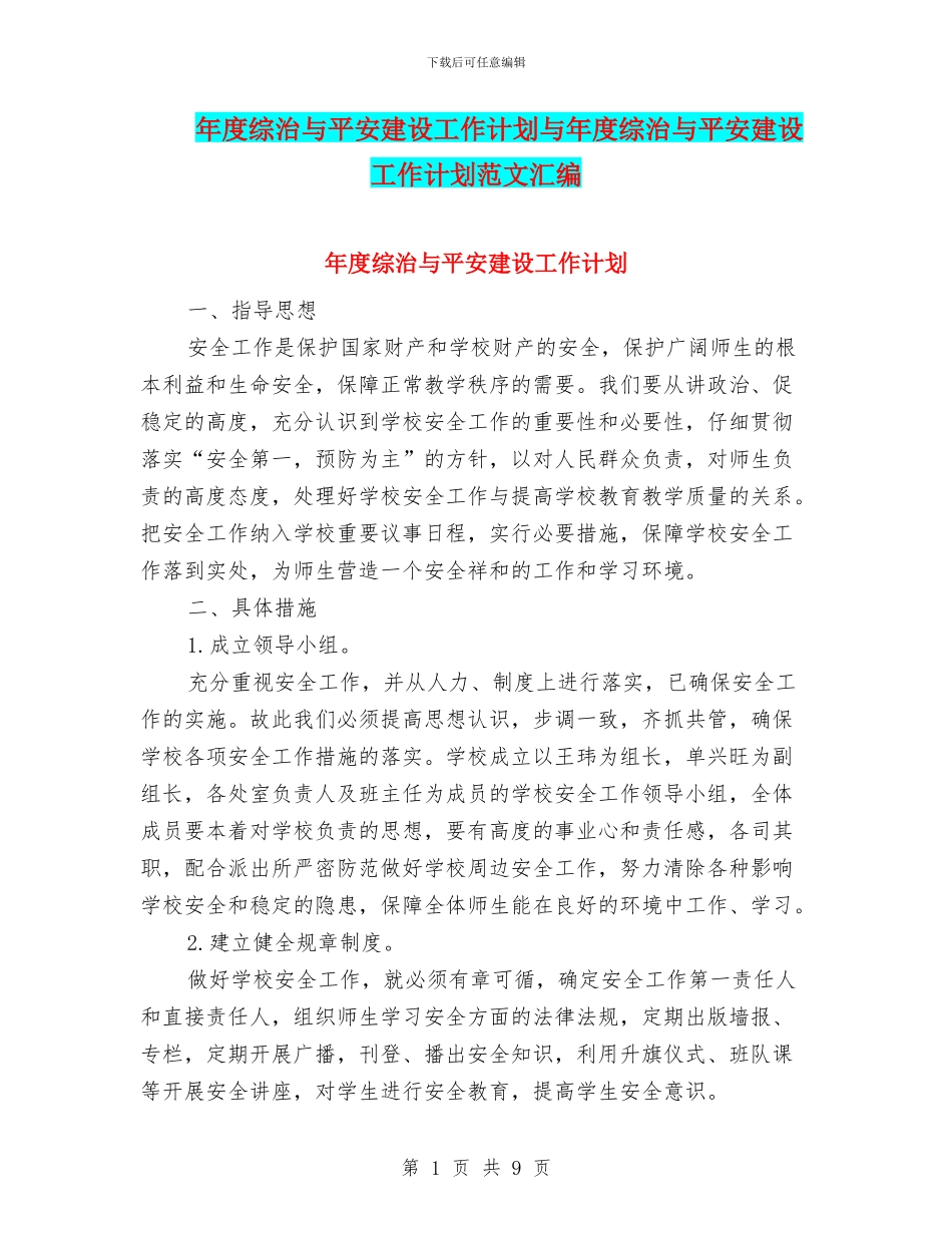 年度综治与平安建设工作计划与年度综治与平安建设工作计划范文汇编_第1页
