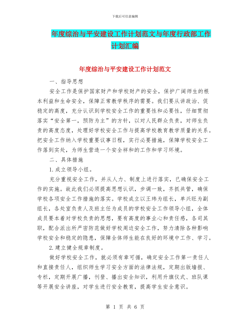 年度综治与平安建设工作计划范文与年度行政部工作计划汇编_第1页