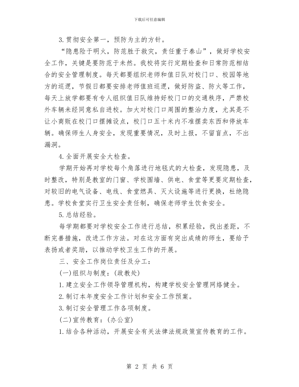 年度综治与平安建设工作计划范文与年度行政部工作计划汇编_第2页