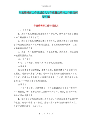 年度编辑部工作计划范文与年度置业顾问工作计划例文汇编