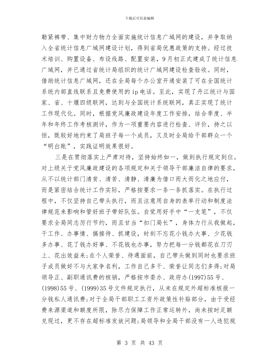 年度统计局局长述廉述责工作报告与年度统计局局长述廉述责工作报告范文汇编_第3页