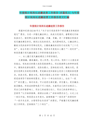 年度统计局局长述廉述责工作报告与年度统计局局长述廉述责工作报告范文汇编