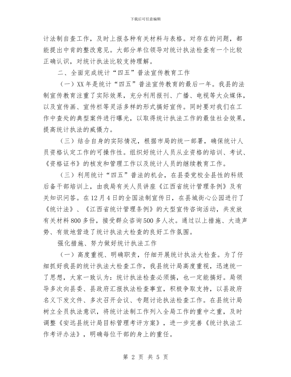 年度统计法制工作总结与年度考核个人总结汇编_第2页