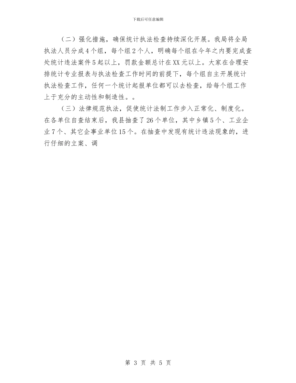 年度统计法制工作总结与年度考核个人总结汇编_第3页