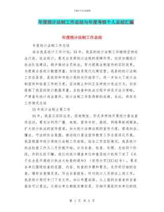 年度统计法制工作总结与年度考核个人总结汇编