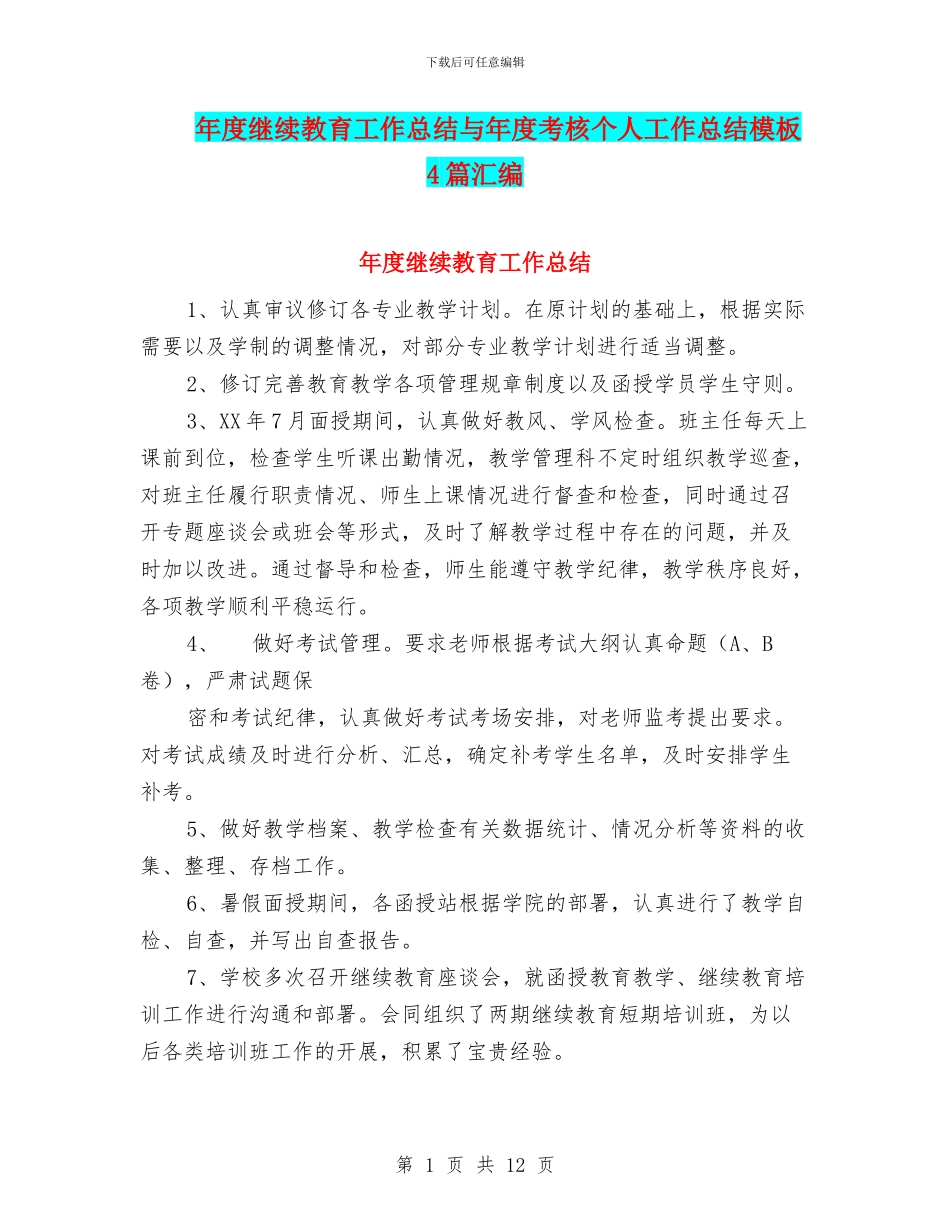 年度继续教育工作总结与年度考核个人工作总结模板4篇汇编_第1页