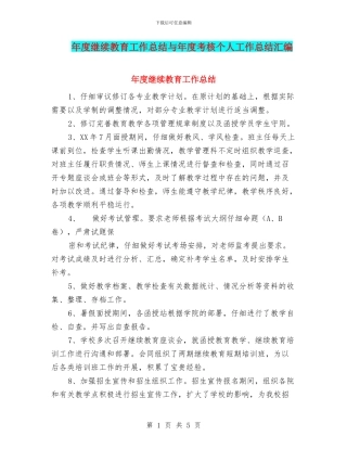 年度继续教育工作总结与年度考核个人工作总结汇编