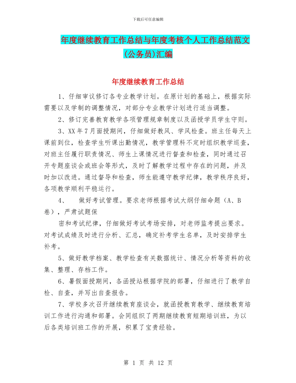 年度继续教育工作总结与年度考核个人工作总结范文汇编_第1页