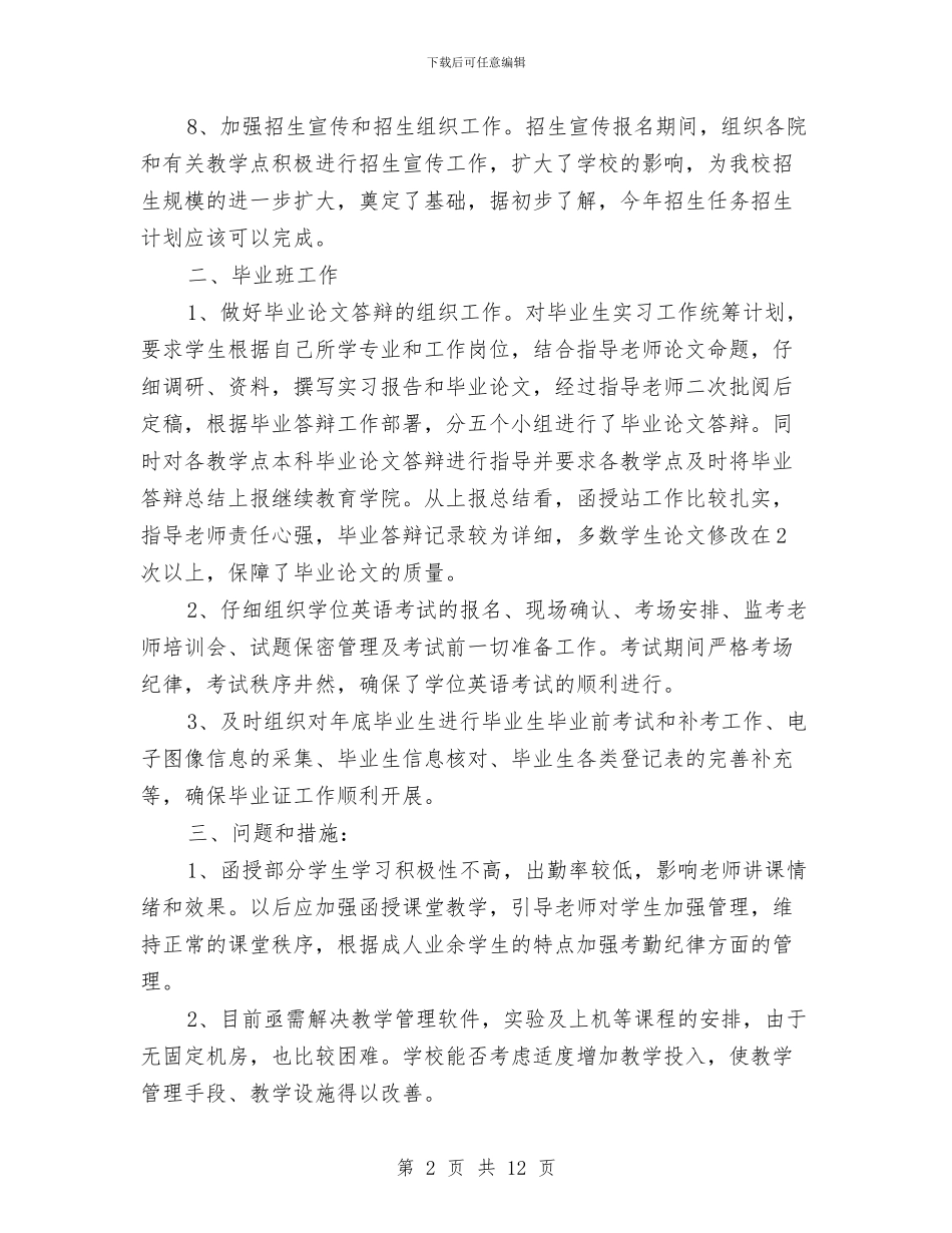 年度继续教育工作总结与年度考核个人工作总结范文汇编_第2页