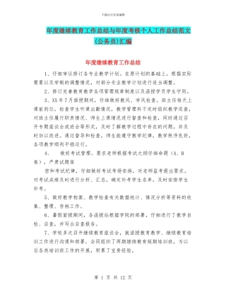 年度继续教育工作总结与年度考核个人工作总结范文汇编