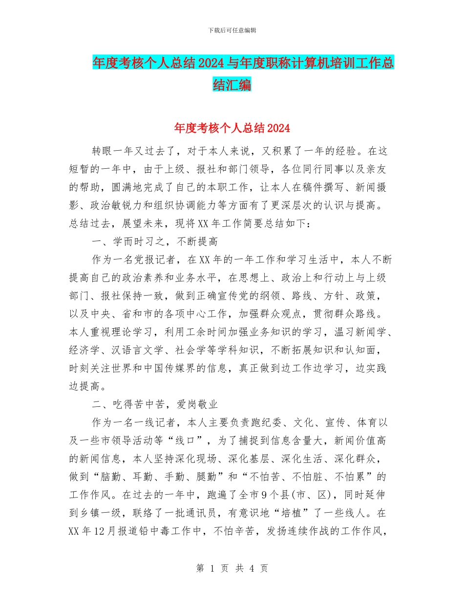 年度考核个人总结2024与年度职称计算机培训工作总结汇编_第1页