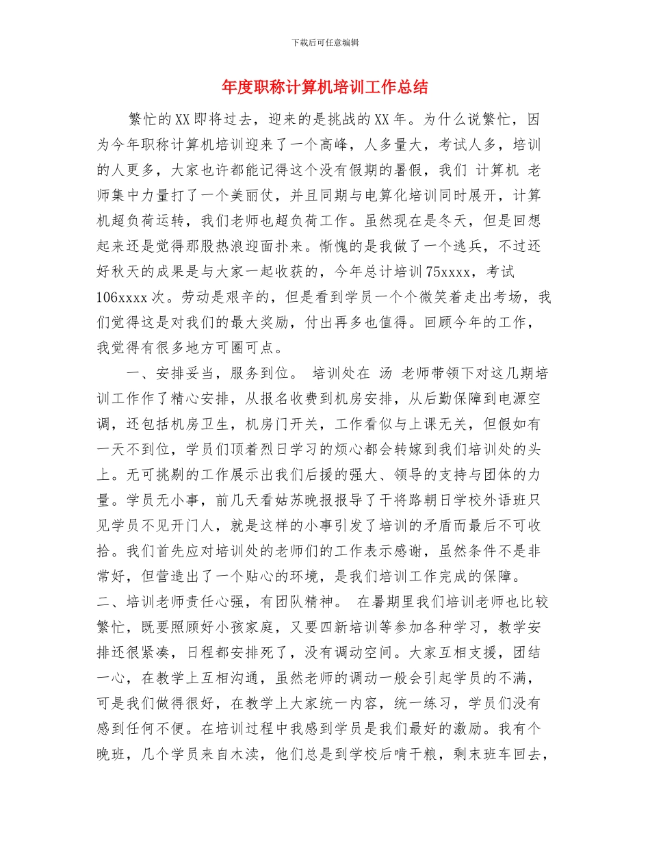 年度考核个人总结2024与年度职称计算机培训工作总结汇编_第3页