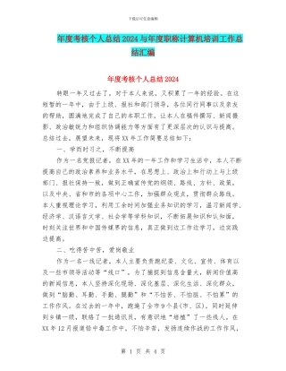 年度考核个人总结2024与年度职称计算机培训工作总结汇编