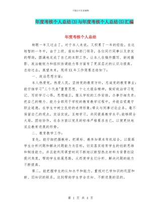 年度考核个人总结与年度考核个人总结(5)汇编.doc
