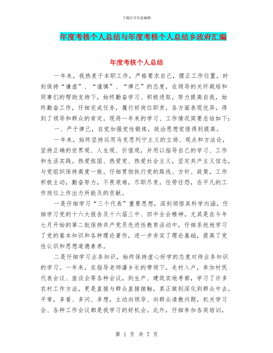年度考核个人总结与年度考核个人总结乡政府汇编_第1页