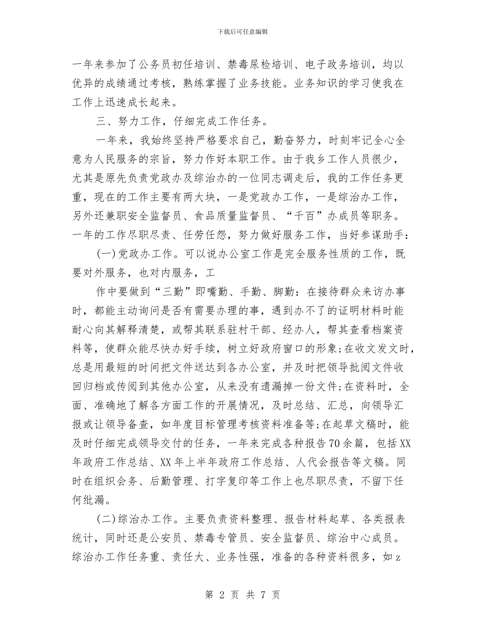 年度考核个人总结与年度考核个人总结乡政府汇编_第2页