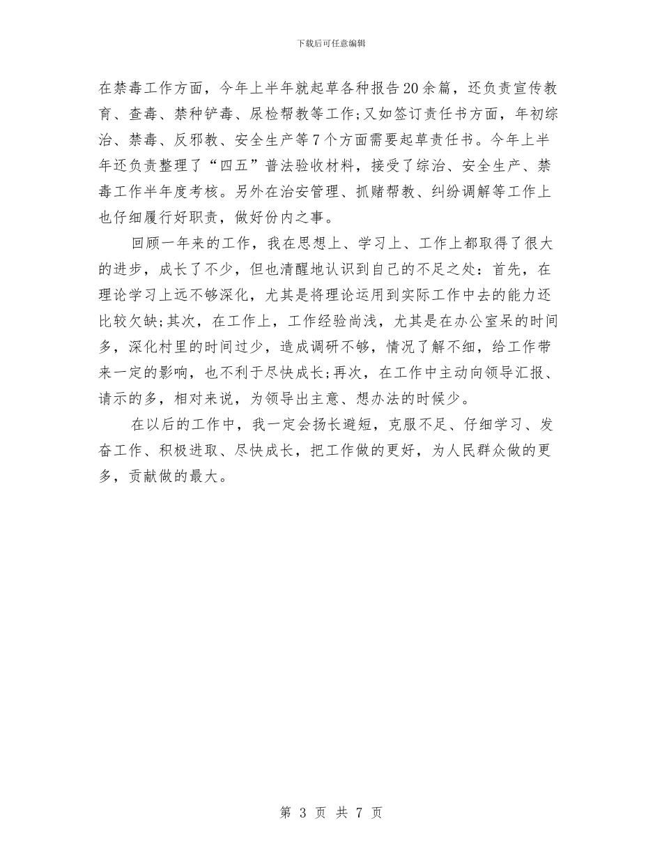 年度考核个人总结与年度考核个人总结乡政府汇编_第3页