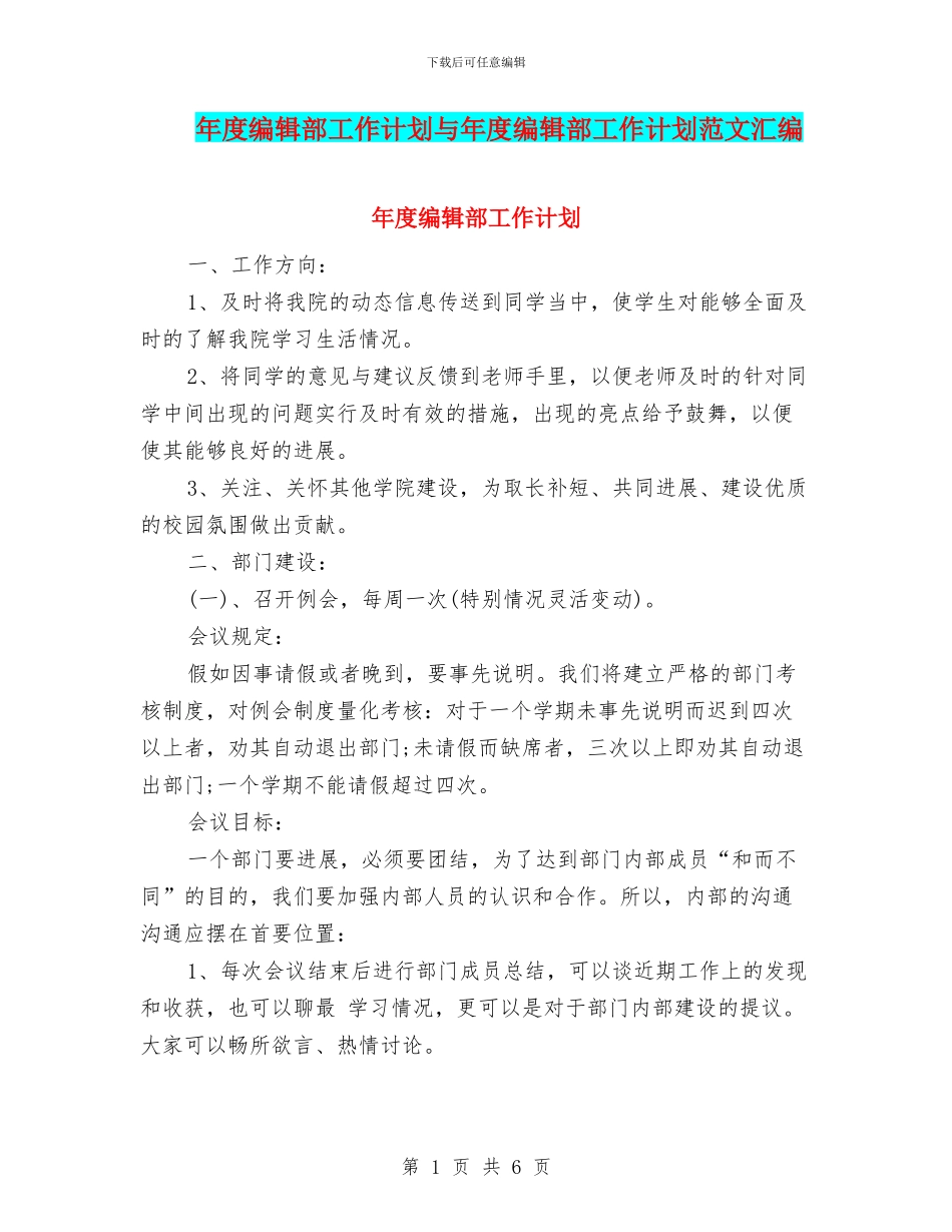 年度编辑部工作计划与年度编辑部工作计划范文汇编_第1页