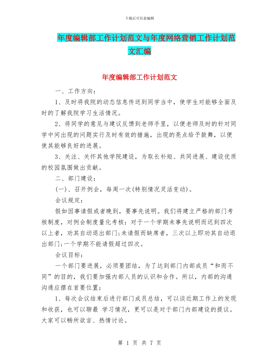 年度编辑部工作计划范文与年度网络营销工作计划范文汇编_第1页