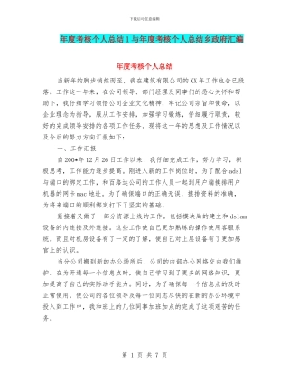 年度考核个人总结1与年度考核个人总结乡政府汇编