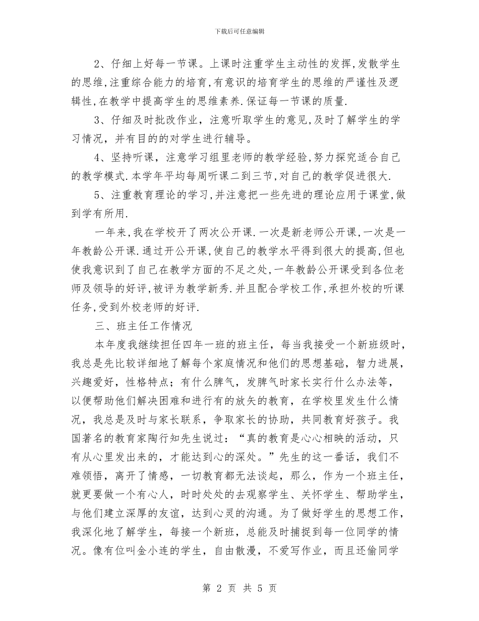 年度考核工作总结2024年与年度考核登记表个人总结汇编_第2页