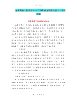 年度考核工作总结2024年与年度考核登记表个人总结汇编