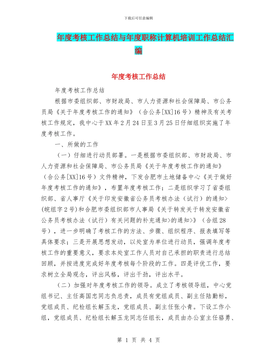 年度考核工作总结与年度职称计算机培训工作总结汇编_第1页