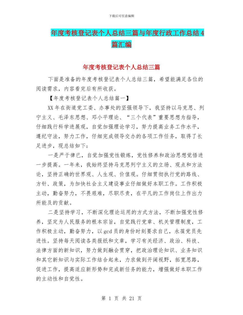 年度考核登记表个人总结三篇与年度行政工作总结4篇汇编_第1页