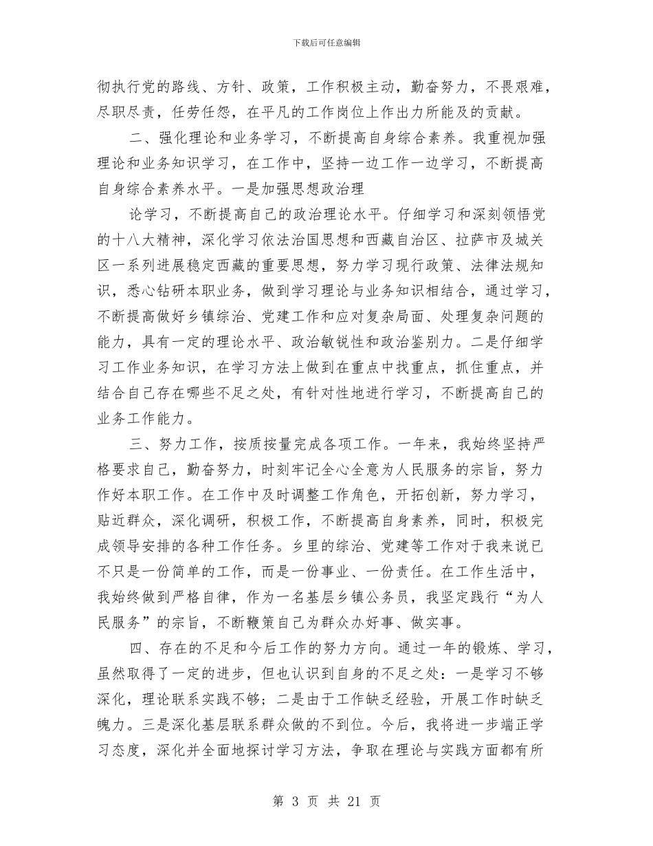 年度考核登记表个人总结三篇与年度行政工作总结4篇汇编_第3页